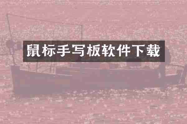 鼠标手写板软件下载