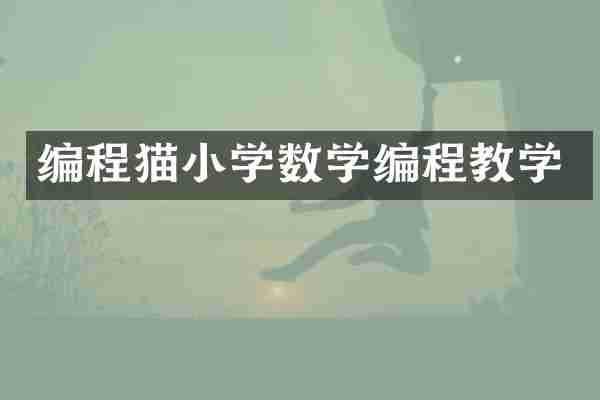 编程猫小学数学编程教学