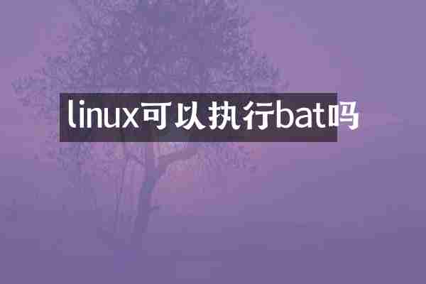 linux可以执行bat吗