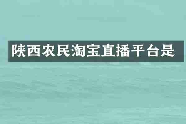 陕西农民淘宝直播平台是