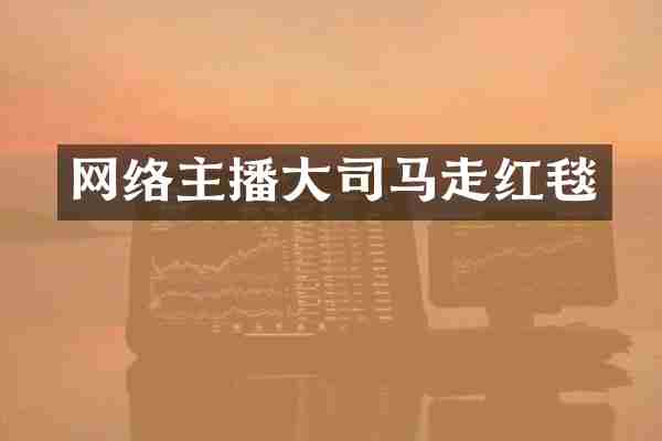 网络主播大司马走红毯