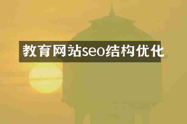 教育网站seo结构优化