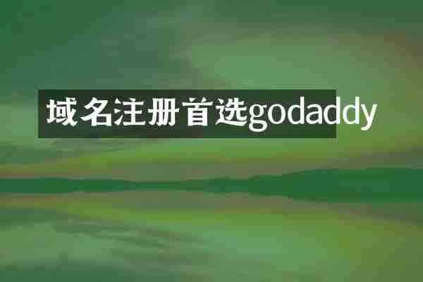 域名注册首选godaddy