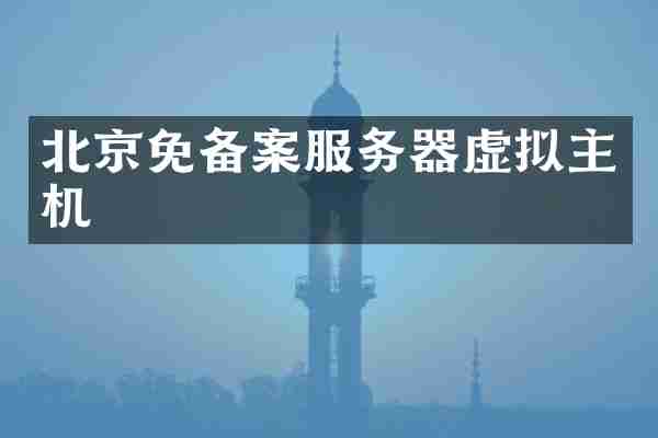 北京免备案服务器虚拟主机