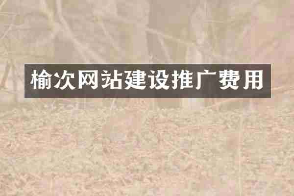 榆次网站建设推广费用