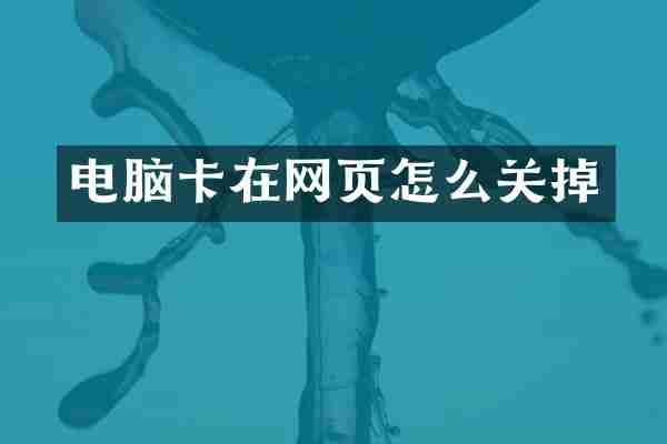电脑卡在网页怎么关掉