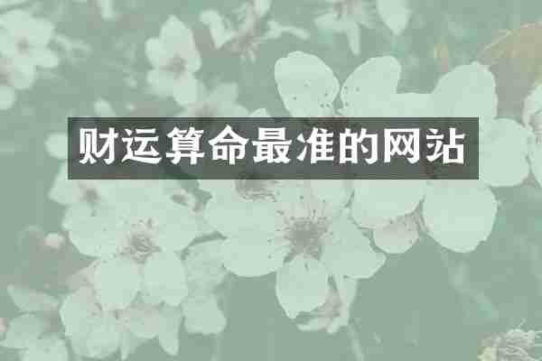 财运算命最准的网站