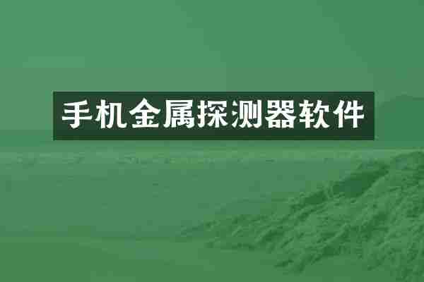 手机金属探测器软件