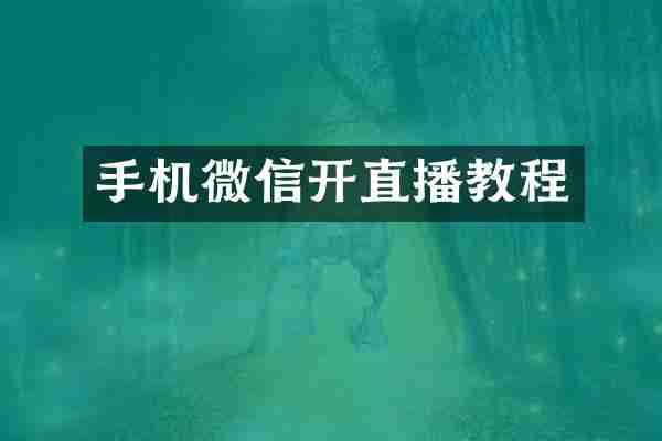手机微信开直播教程