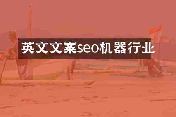 英文文案seo机器行业