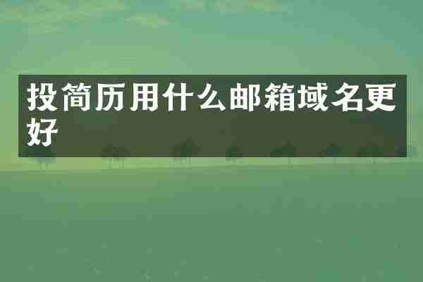 投简历用什么邮箱域名更好