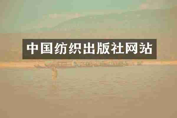 中国纺织出版社网站