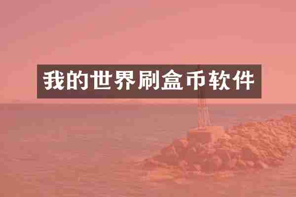 我的世界刷盒币软件