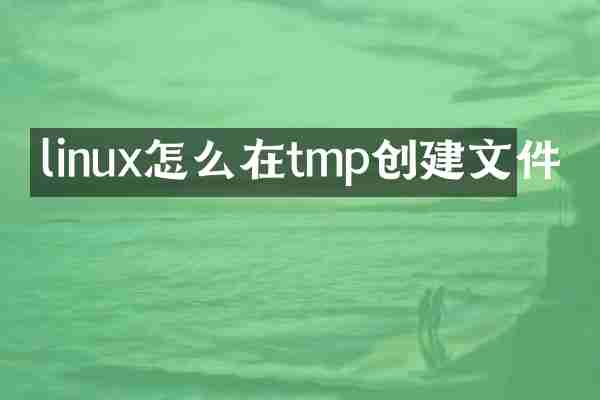 linux怎么在tmp创建文件