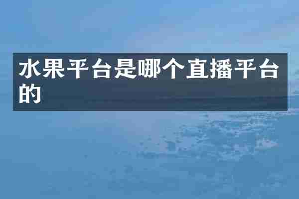 水果平台是哪个直播平台的