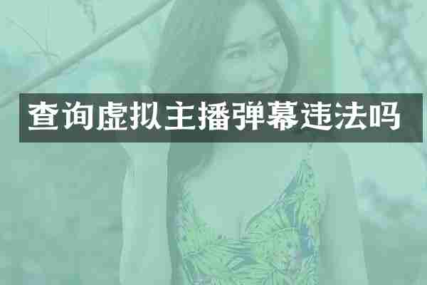 查询虚拟主播弹幕违法吗