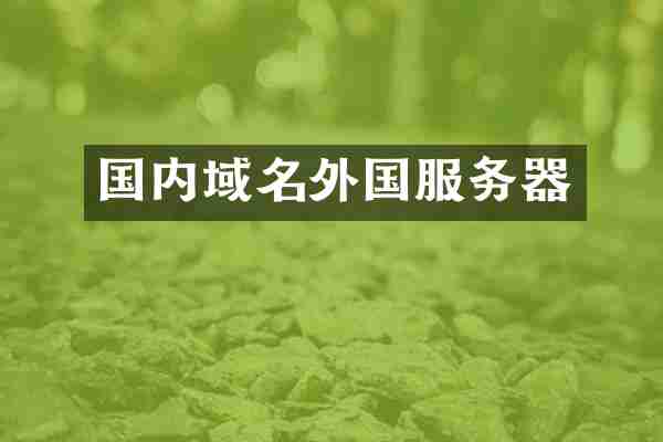 国内域名外国服务器