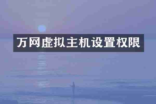 万网虚拟主机设置权限