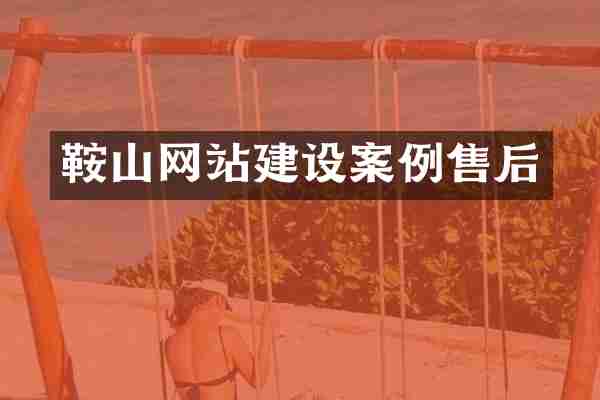 鞍山网站建设案例售后