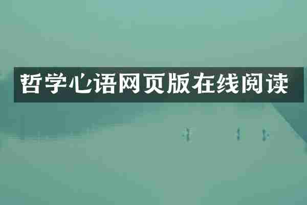 哲学心语网页版在线阅读