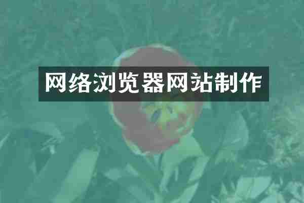 网络浏览器网站制作