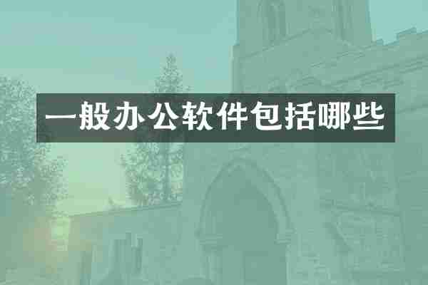 一般办公软件包括哪些