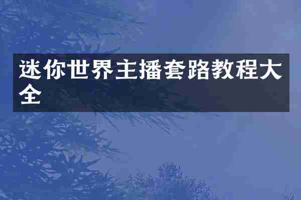 迷你世界主播套路教程大全