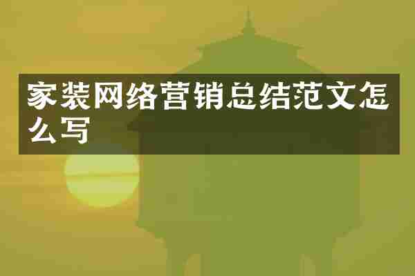 家装网络营销总结范文怎么写