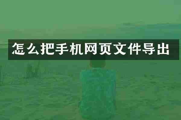 怎么把手机网页文件导出