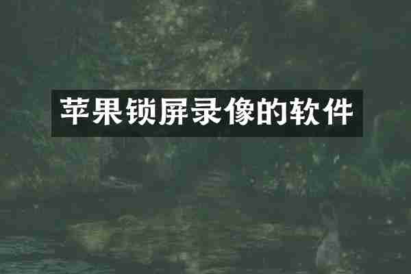 苹果锁屏录像的软件