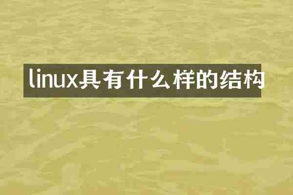 linux具有什么样的结构