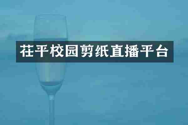 茌平校园剪纸直播平台