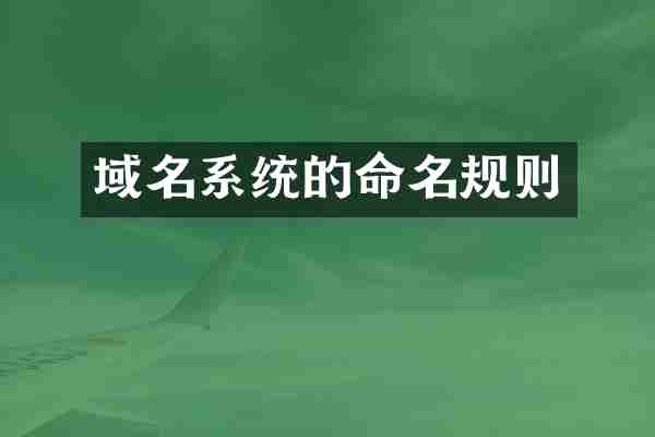 域名系统的命名规则