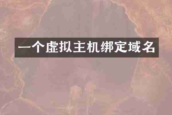 一个虚拟主机绑定域名