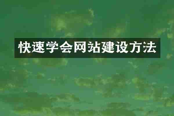 快速学会网站建设方法