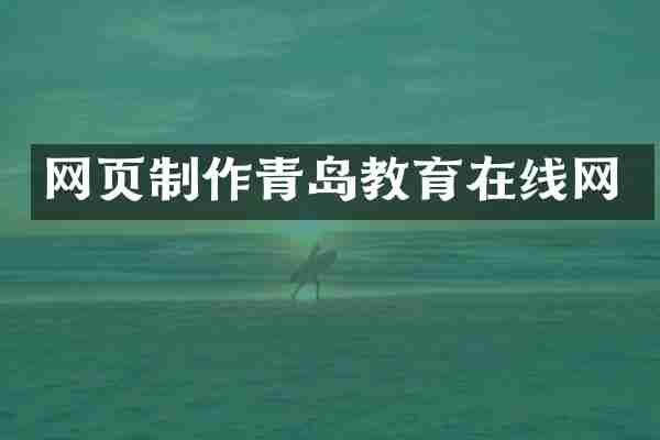 网页制作青岛教育在线网