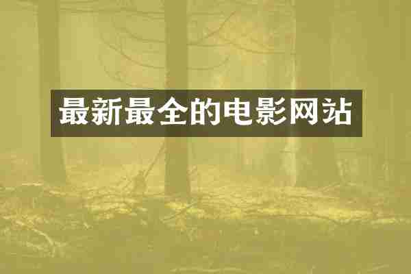 最新最全的电影网站