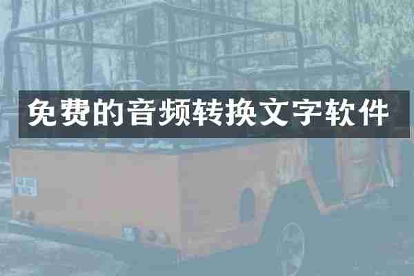免费的音频转换文字软件