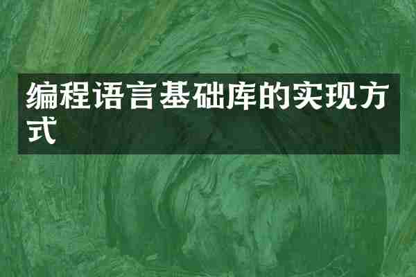 编程语言基础库的实现方式