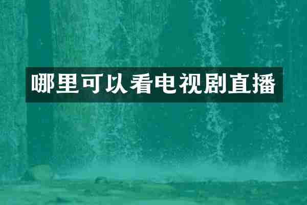哪里可以看电视剧直播