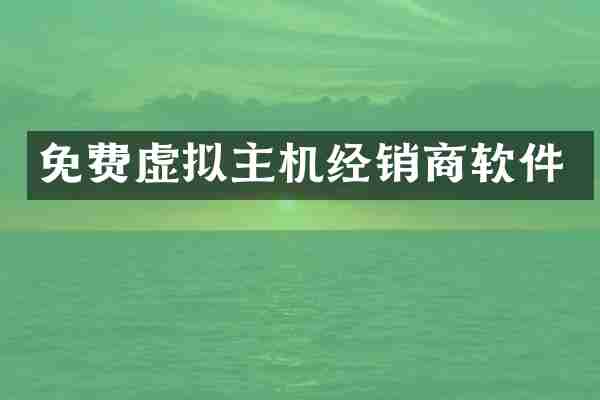 免费虚拟主机经销商软件
