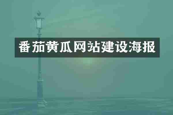 番茄黄瓜网站建设海报