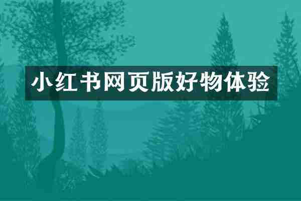 小红书网页版好物体验