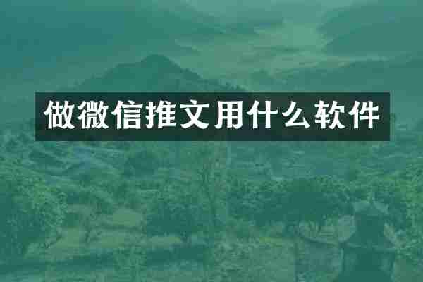 做微信推文用什么软件