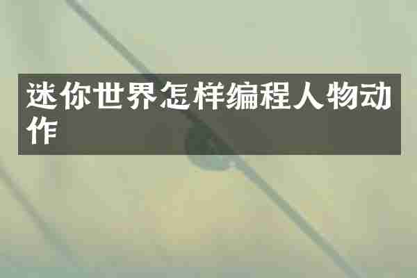 迷你世界怎样编程人物动作