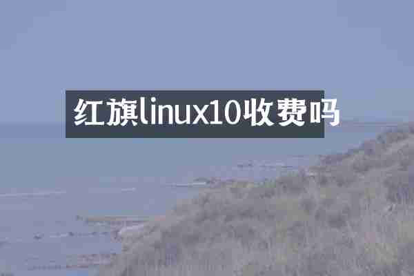 红旗linux10收费吗
