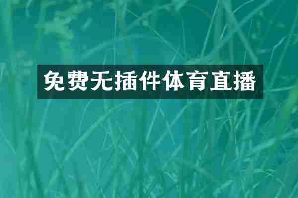 免费无插件体育直播