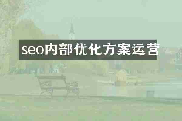 seo内部优化方案运营