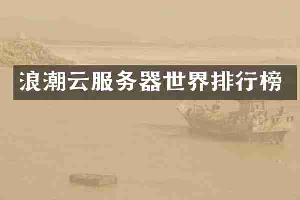 浪潮云服务器世界排行榜