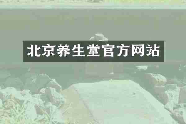 北京养生堂官方网站